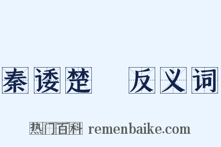 秦诿楚諈反义词是什么意思的图片